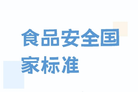 GB 2760-2024 食品安全國家標準 食品添加劑